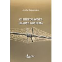 Οι Πικροδάφνες Θέλουν Κούρεμα - Αγγέλα Καϊμακλιώτη