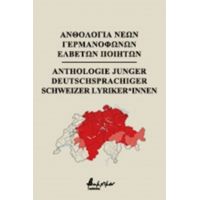 Ανθολογία Νέων Γερμανόφωνων Ελβετών Ποιητών - Συλλογικό έργο