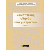 Συνοπτικός Οδηγός Επαγγελμάτων - Δημήτριος Κων. Μαυραγάνης