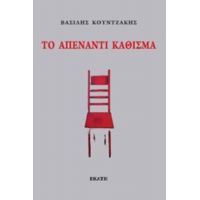 Το Απέναντι Κάθισμα - Βασίλης Κουντζάκης