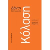 Κόλαση - Δάντης
