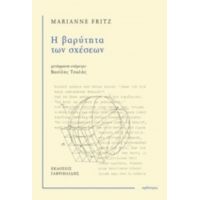 Η Βαρύτητα Των Σχέσεων - Marianne Fritz