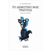 Το Δημοτικό Μας Τραγούδι - Β. Δ. Αναγνωστόπουλος