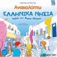 Ανακαλύπτω Τα Ελληνικά Νησιά - Γιώργος Κατσέλης