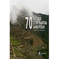 70 Μέρες Στη Νότια Αμερική - Θάνος Αλεξόπουλος