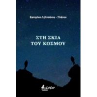 Η Σκιά Του Κόσμου - Κατερίνα Λιβιτσάνου - Ντάνου