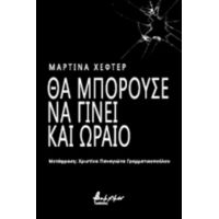 Θα Μπορούσε Να Γίνει Και Ωραίο - Μαρτίνα Χέφτερ