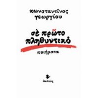 Σε Πρώτο Πληθυντικό - Κωνσταντίνος Γεωργίου