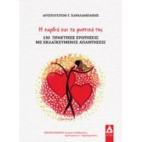 Η Καρδιά Και Τα Μυστικά Της - Αριστογείτων Γ. Χαραλαμπάκης