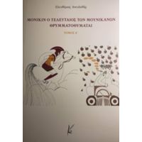 Μόνικιν Ο Τελευταίος Των Μουνικανών Θρυμματοποιείται - Ελευθέριος Ανευλαβής