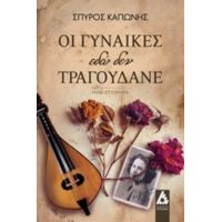 Οι Γυναίκες Εδώ Δεν Τραγουδάνε - Σπύρος Καπώνης