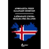 Ανθολογία Νέων Ισλανδών Ποιητών - Συλλογικό έργο