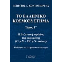 Το Ελληνικό Κοσμοσύστημα - Γεώργιος Δ. Κοντογιώργης