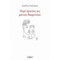 Περί Έρωτος Ως Μόνου Δαιμονίου - Μαρία Πατακιά