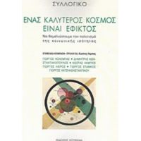 Ένας Καλύτερος Κόσμος Είναι Εφικτός - Συλλογικό έργο