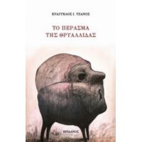 Το Πέρασμα Της Θρυαλλίδας - Ευάγγελος Ι. Τζάνος