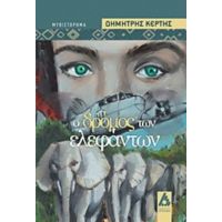 Ο Δρόμος Των Ελεφάντων - Δημήτρης Κέρτης