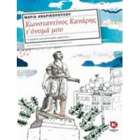 Κωνσταντίνος Κανάρης Τ' Όνομά Μου - Μαρία Ανδρικοπούλου