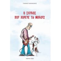 Ο Σκύλος Που Χόρευε Τα Μπλουζ - Γιάννης Γιαννακάκης