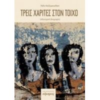 Τρεις Χάριτες Στον Τοίχο (οδοιπορική Βιογραφία). 199 Σκαλοπάτια (το Παλίμψηστο Ημερολόγιο) - Πόλυ Χατζημανωλάκη