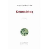 Καππαδόκες - Βερονίκη Δαλακούρα