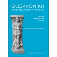 Θεσσαλονίκη: Όψεις Μιας Αρχαίας Μητρόπολης - Θεοδοσία Στεφανίδου-Τιβερίου