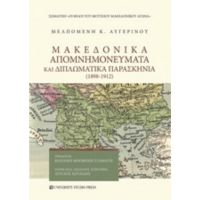 Μακεδονικά Απομνημονεύματα Και Διπλωματικά Παρασκήνια (1898-1912) - Μελπομένη Κ. Αυγερινού