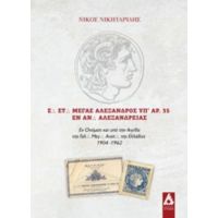 Σ. Στ. Μέγας Αλέξανδρος Υπ' Αρ. 35 Εν Αν. Αλεξανδρείας - Νικόλαος Νικηταρίδης