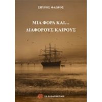 Μια Φορά Και... Διάφορους Καιρούς - Σπύρος Φλώρος