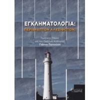 Εγκληματολογία: Περίβλεπτον Αλεξίφωτον; - Συλλογικό έργο