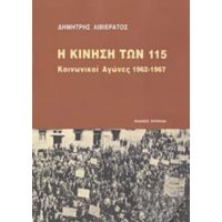 Η Κίνηση Των 115 - Δημήτρης Λιβιεράτος