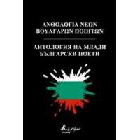 Ανθολογία Νέων Βούλγαρων Ποιητών