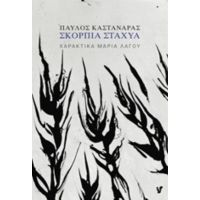 Σκόρπια Στάχυα - Παύλος Καστανάρας