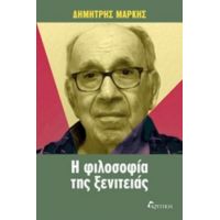 Η Φιλοσοφία Της Ξενιτειάς - Δημήτριος Μαρκής