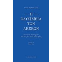 Η Οδύσ[σ]εια Των Λέξεων - Νίκος Μαθιουδάκης