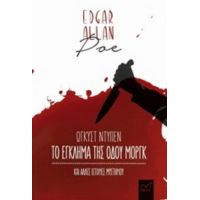 Το Έγκλημα Της Οδού Μοργκ Και Άλλες Ιστορίες Μυστηρίου - Edgar Allan Poe