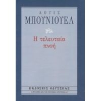 Η Τελευταία Πνοή - Λουίς Μπουνιουέλ