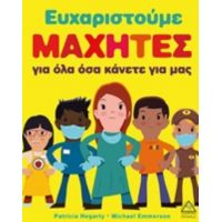Ευχαριστούμε Μαχητές Για Όλα Όσα Κάνετε Για Μας - Patricia Hegarty