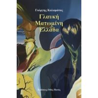 Γλαυκή Ματωμένη Ελλάδα - Γιώργης Καλαμάτας