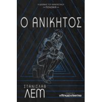 Ο Ανίκητος - Στάνισλαβ Λέμ