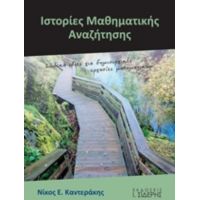 Ιστορίες Μαθηματικής Αναζήτησης - Νίκος Ε. Καντεράκης