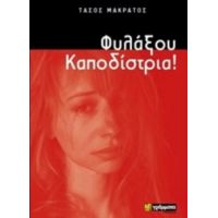 Φυλάξου Καποδίστρια - Τάσος Μακράτος