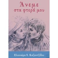 Άνεμε Στα Φτερά Μου - Ελεονώρα Θ. Καζαντζίδου