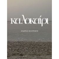 Καλοκαίρι - Ανδρέας Φλουράκης