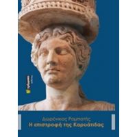 Η Επιστροφή Της Καρυάτιδας - Δωρόνικος Ρομποτής