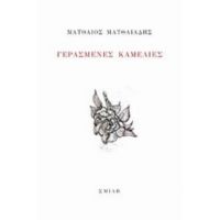 Γερασμένες Καμέλιες - Ματθαίος Ματθαιάδης