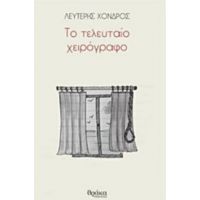 Το Τελευταίο Χειρόγραφο - Λευτέρης Χονδρός