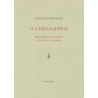 Ο Αλεξανδρινός - Σπύρος Κοκκινάκης