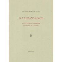 Ο Αλεξανδρινός - Σπύρος Κοκκινάκης