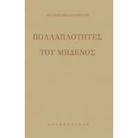 Πολλαπλότητες Του Μηδενός - Αντώνης Μπαλασόπουλος